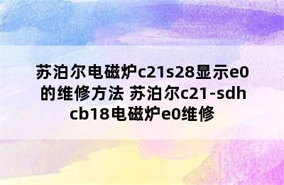 苏泊尔电磁炉c21s28显示e0的维修方法 苏泊尔c21-sdhcb18电磁炉e0维修